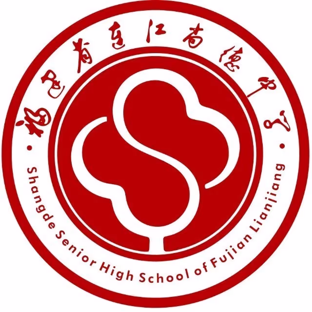 连江尚德中学