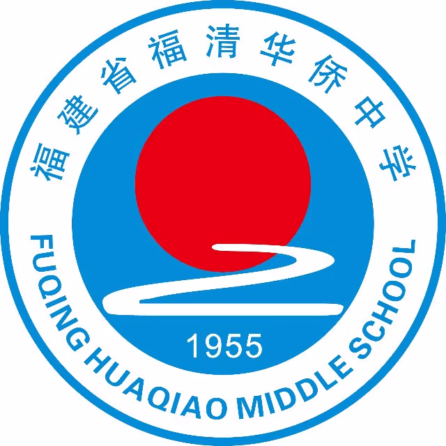 福清华侨中学