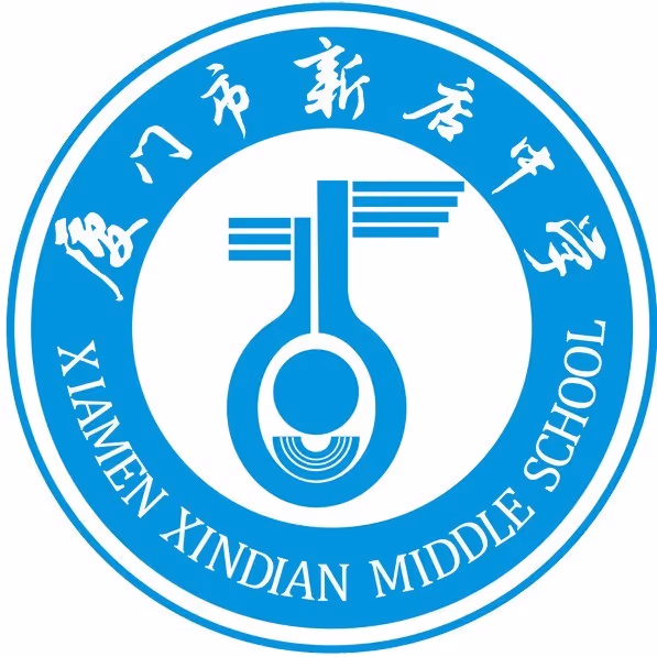 厦门新店中学