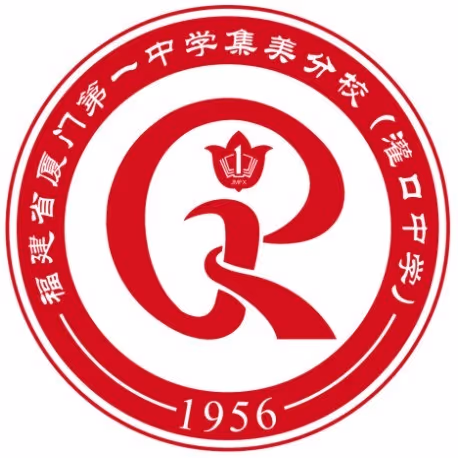 厦门一中集美分校