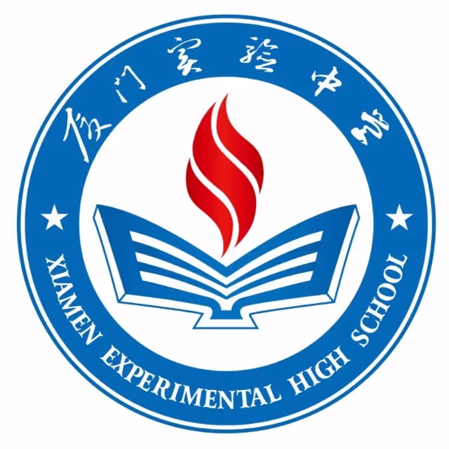 厦门实验中学