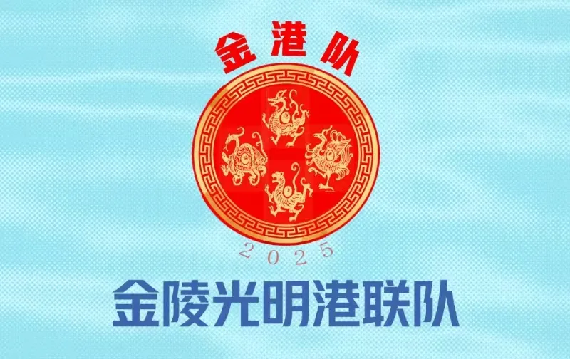 金港队