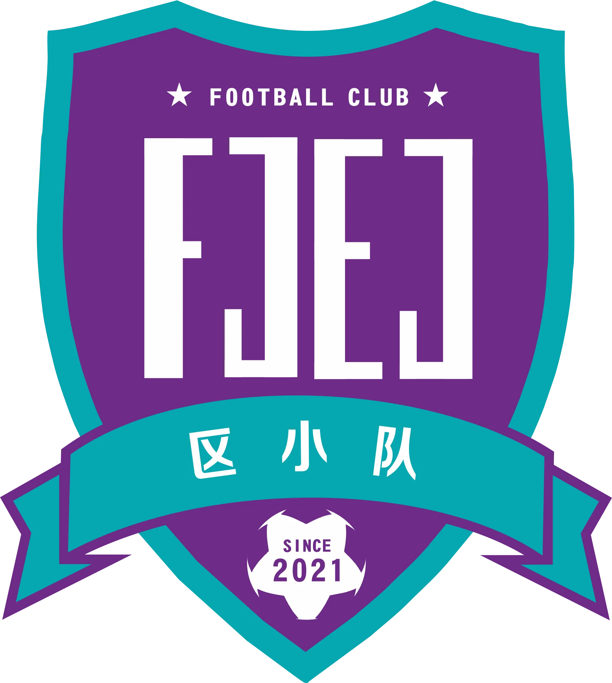 区小队