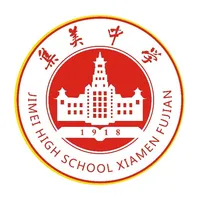 厦门集美中学