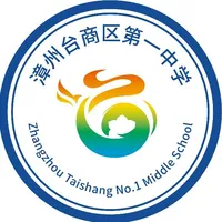 漳州台商区第一中学