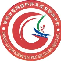 漳州古雷港中学