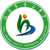 福鼎第二中学