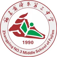 漳平第三中学