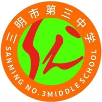 三明第三中学