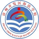 漳州开发区海滨学校