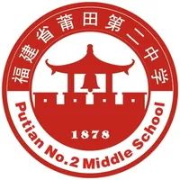 莆田第二中学