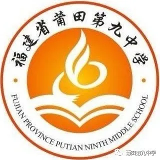 莆田第九中学