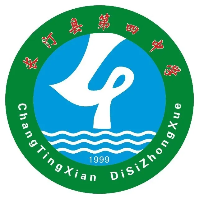 长汀第四中学