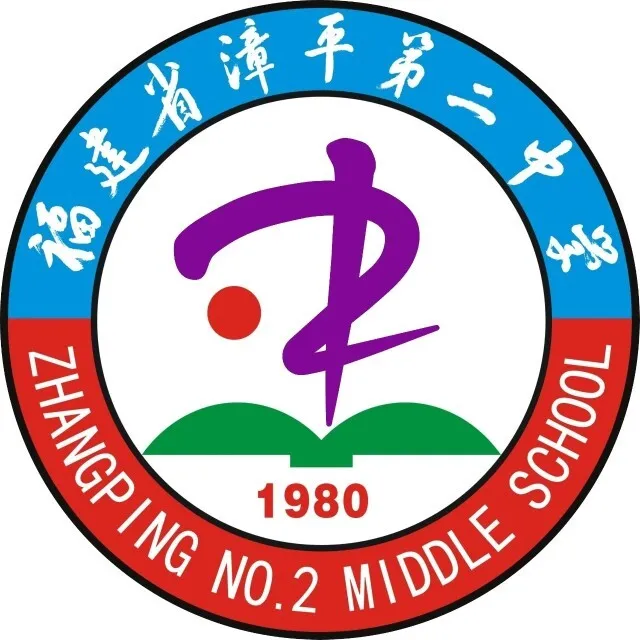 漳平第二中学