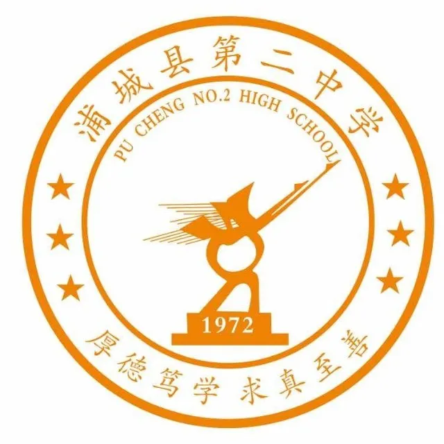 浦城第二中学