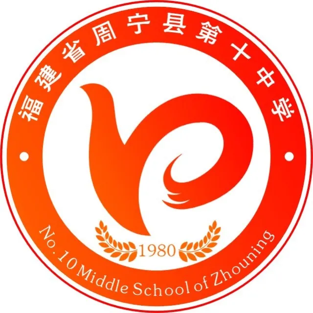 周宁第十中学