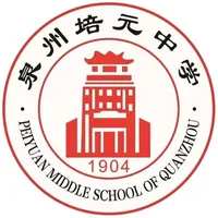 泉州培元