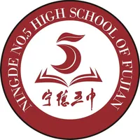 宁德第五中学