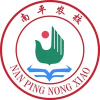 南平农业学校