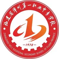 漳州第一职业中专学校