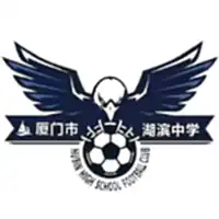 湖滨中学