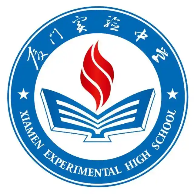 厦门实验中学