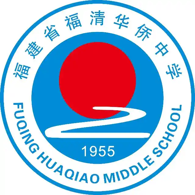 福清华侨中学