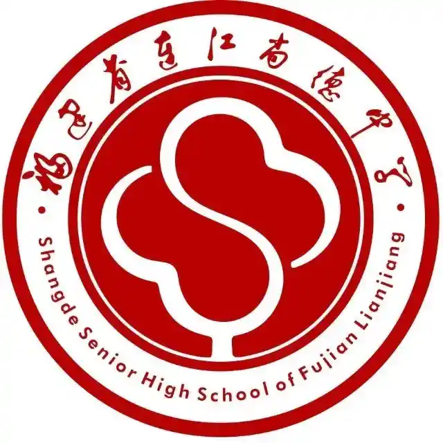 连江尚德中学