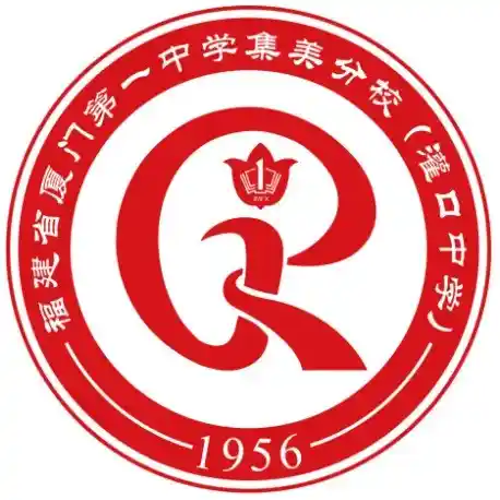 厦门一中集美分校