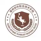 福州软件职业技术学院
