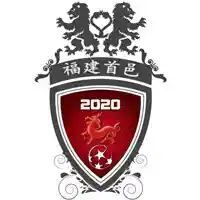 福建首邑联