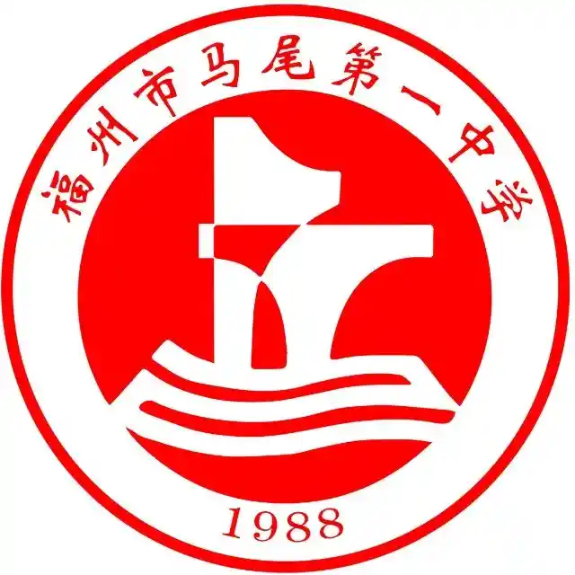 马尾第一中学