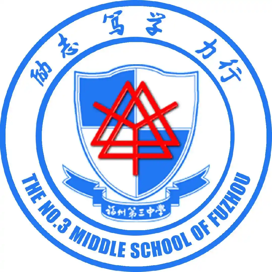 福州第三中学滨海校区