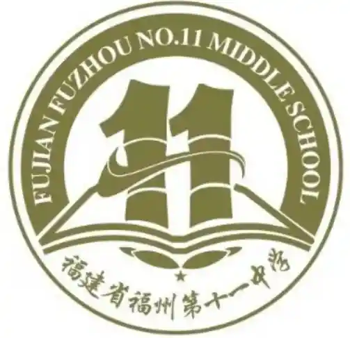 福州十一中