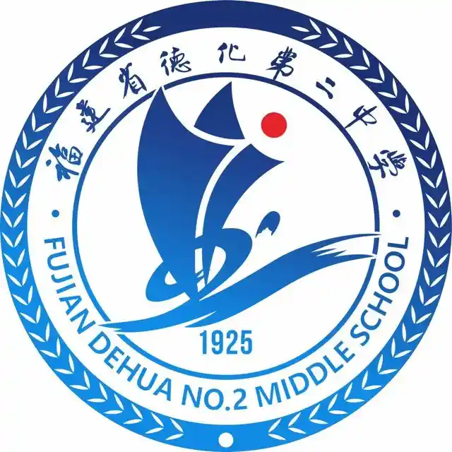 德化第二中学