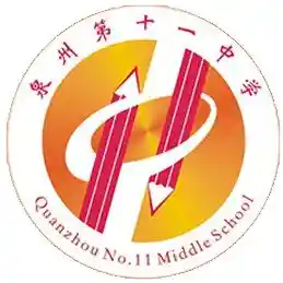 泉州第十一中学