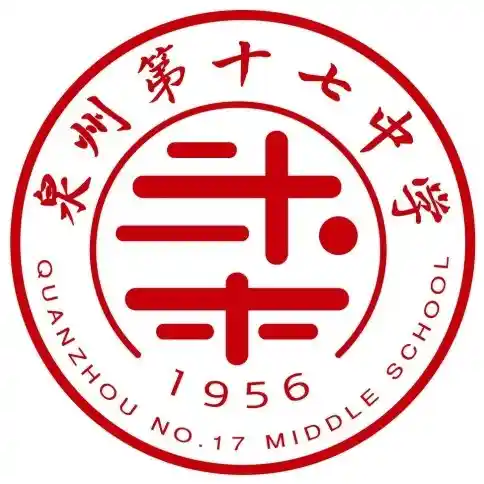 泉州第十七中学