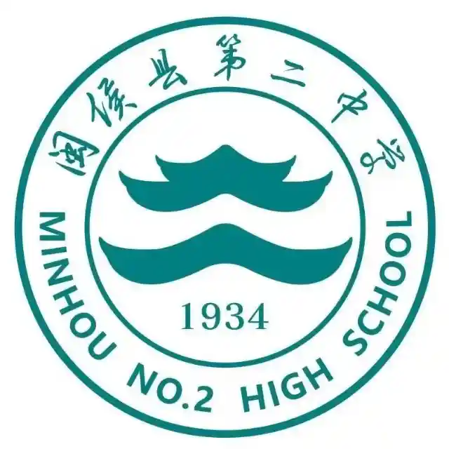 闽侯第二中学