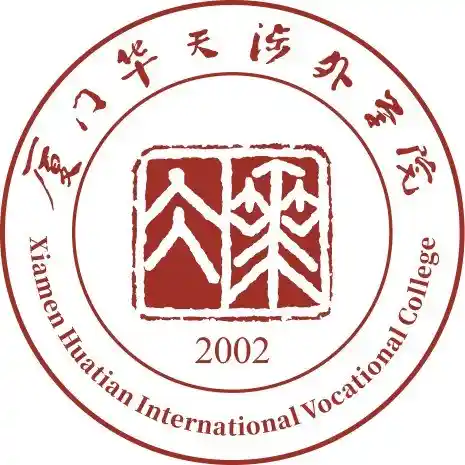 厦门华天涉外职业学院