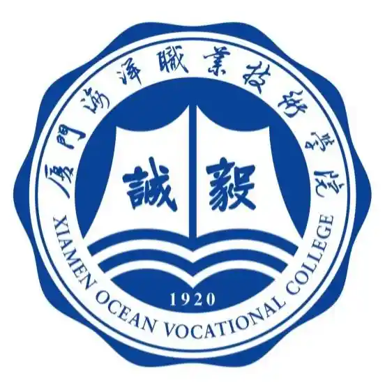 厦门海洋职业技术学院