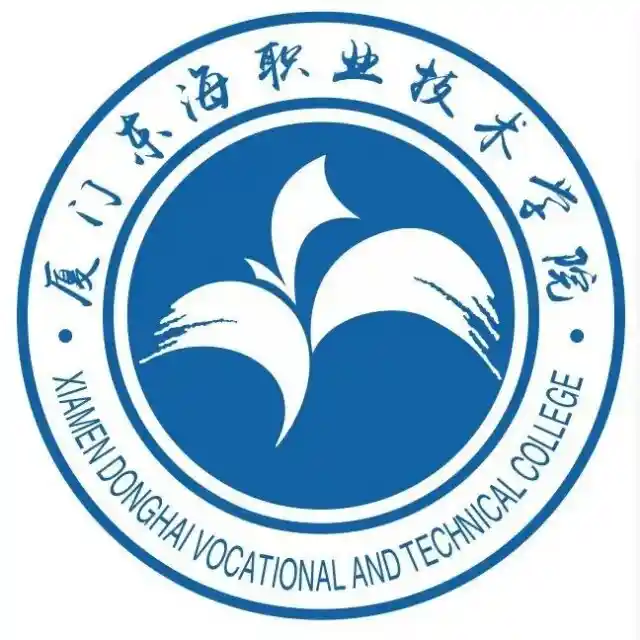 厦门东海职业技术学院