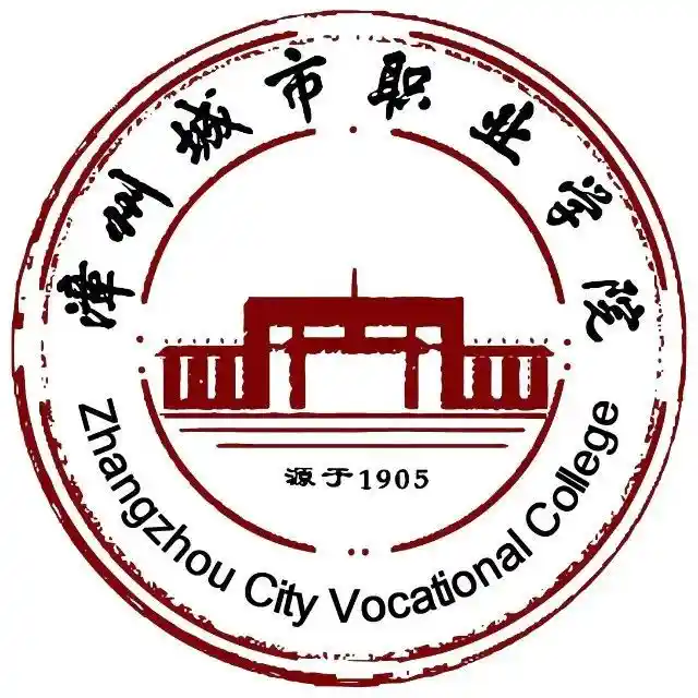 漳州城市职业学院