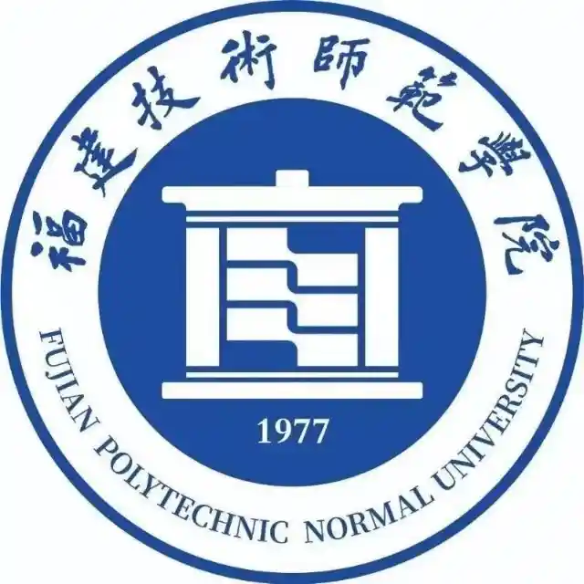 福建技术师范学院