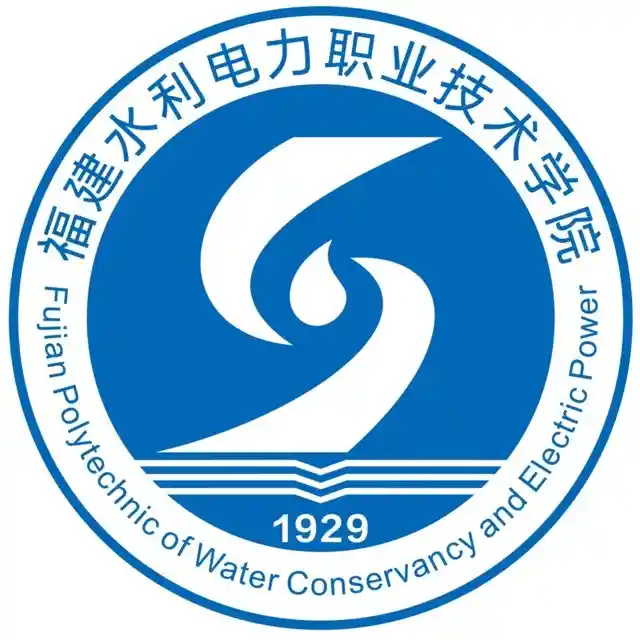 福建水利电力职业技术学院