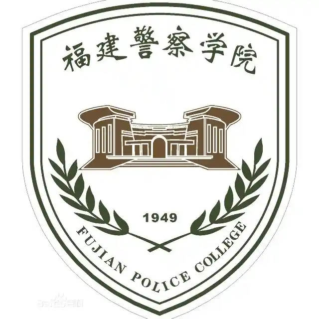 福建警察学院