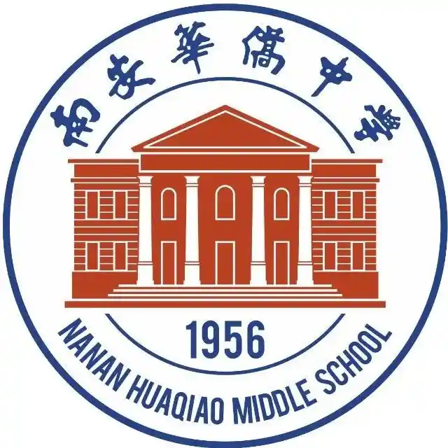 南安华侨中学