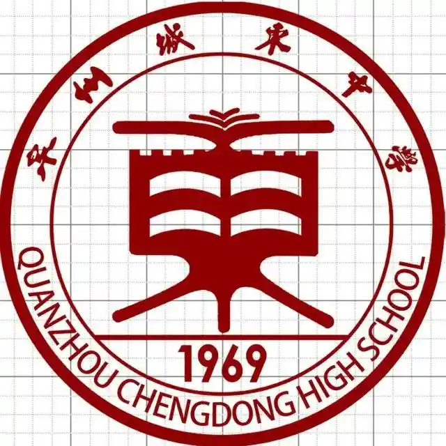 泉州城东中学