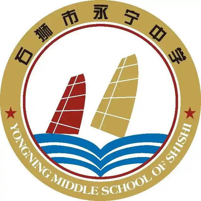 石狮永宁中学