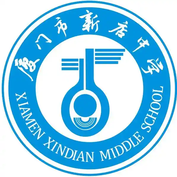 厦门新店中学