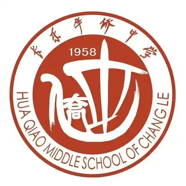 长乐华侨中学